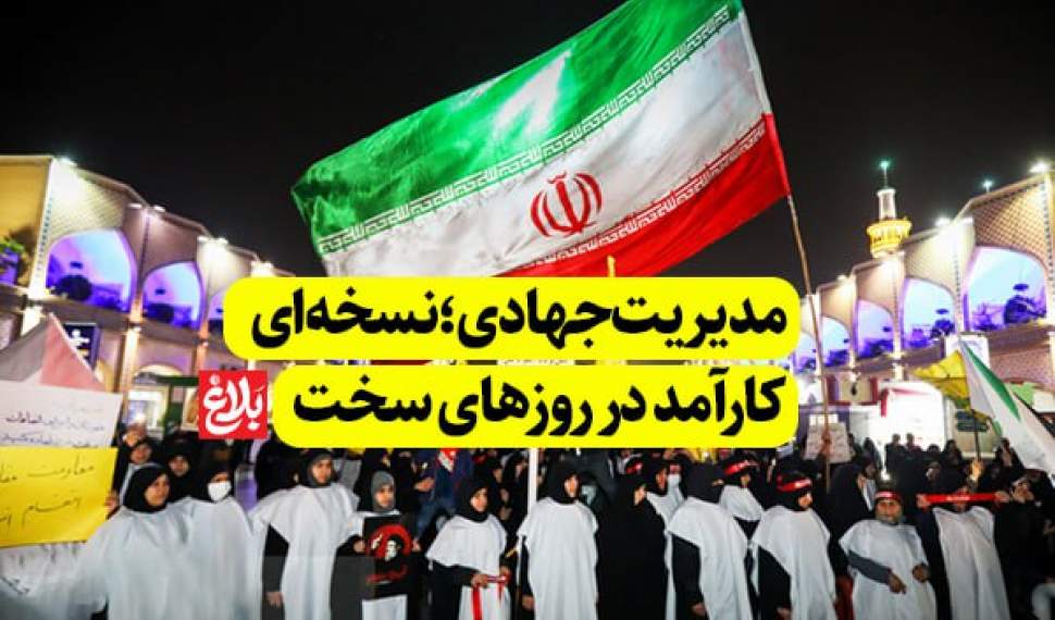 مدیریت جهادی؛ نسخه‌ای کارآمد در روزهای سخت