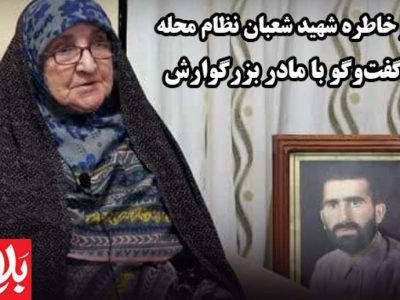با ایمان رفت، با افتخار ماند