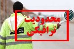 اعلام محدودیت‌های ترافیکی ۴ روزه در جاده‌ها