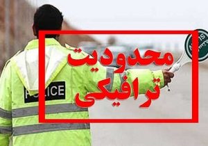 اعلام محدودیت‌های ترافیکی ۴ روزه در جاده‌ها