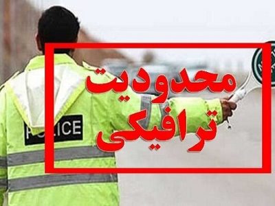 اعلام محدودیت‌های ترافیکی ۴ روزه در جاده‌ها