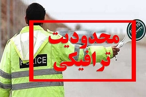 اعلام محدودیت‌های ترافیکی ۴ روزه در جاده‌ها