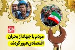 مردم با جهاد از بحران اقتصادی عبور کردند