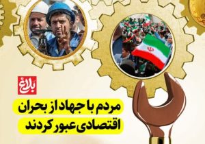مردم با جهاد از بحران اقتصادی عبور کردند