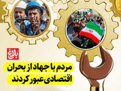 مردم با جهاد از بحران اقتصادی عبور کردند