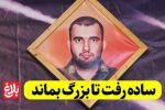 ساده رفت تا بزرگ بماند