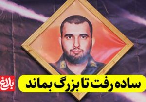 ساده رفت تا بزرگ بماند