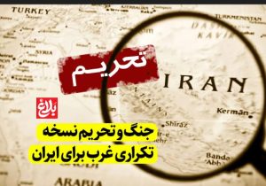 جنگ و تحریم؛ نسخه تکراری غرب برای ایران