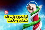 ایران قوی؛ وارث قلم، شمشیر و حکمت