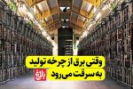 وقتی برق از چرخه تولید به سرقت می‌رود