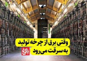 وقتی برق از چرخه تولید به سرقت می‌رود