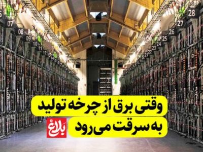 وقتی برق از چرخه تولید به سرقت می‌رود