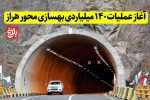 آغاز عملیات ۱۴۰ میلیاردی بهسازی محور هراز