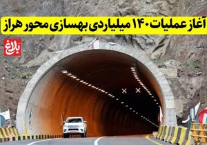 آغاز عملیات ۱۴۰ میلیاردی بهسازی محور هراز