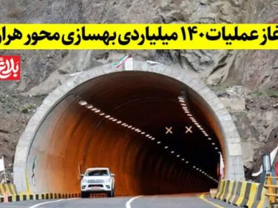 آغاز عملیات ۱۴۰ میلیاردی بهسازی محور هراز