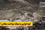 کوه‌خواری به بهانه برداشت معادن!