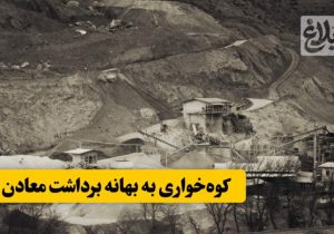 کوه‌خواری به بهانه برداشت معادن!
