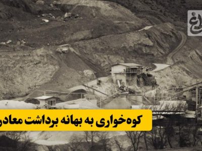 کوه‌خواری به بهانه برداشت معادن!