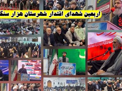 اربعین شهدای اقتدار شهرستان آمل