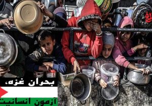 بحران غزه، آزمون انسانیت
