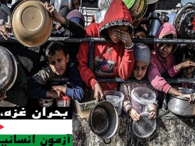 بحران غزه، آزمون انسانیت