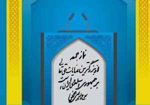 سنگر نماز جمعه، پناهگاه دل‌های عاشق