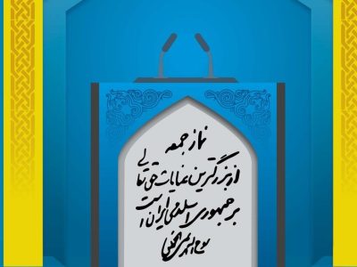 سنگر نماز جمعه، پناهگاه دل‌های عاشق