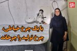 با یک چرخ خیاطی، چرخ تولید را چرخاند