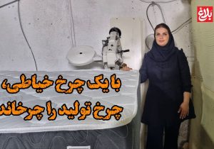 با یک چرخ خیاطی، چرخ تولید را چرخاند