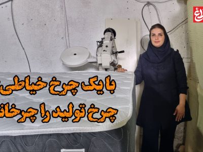 با یک چرخ خیاطی، چرخ تولید را چرخاند