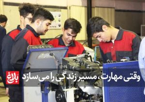 وقتی مهارت، مسیر زندگی را می‌سازد