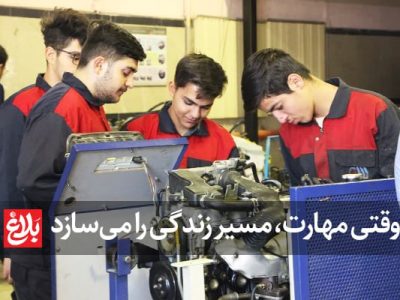 وقتی مهارت، مسیر زندگی را می‌سازد