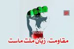 مقاومت، زبانِ ملت ماست