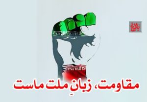مقاومت، زبانِ ملت ماست