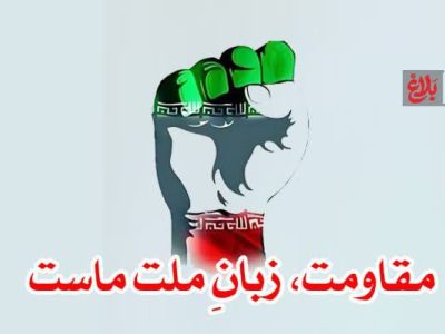 مقاومت، زبانِ ملت ماست