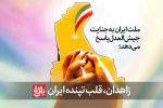 زاهدان، قلب تپنده ایران