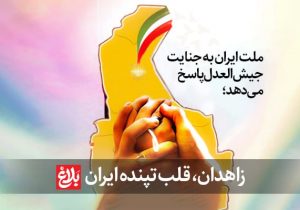 زاهدان، قلب تپنده ایران