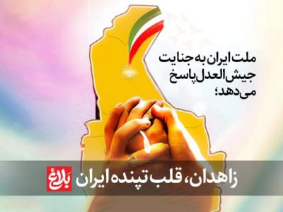 زاهدان، قلب تپنده ایران