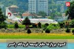 کمبود پروازها مانع توسعه فرودگاه رامسر