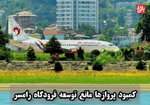 کمبود پروازها مانع توسعه فرودگاه رامسر