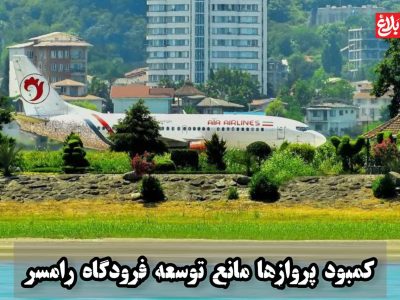 کمبود پروازها مانع توسعه فرودگاه رامسر
