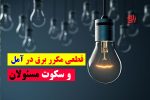 نگرانی مردم آمل از قطعی برق