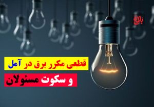 نگرانی مردم آمل از قطعی برق