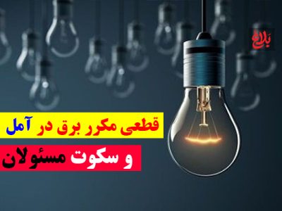 نگرانی مردم آمل از قطعی برق