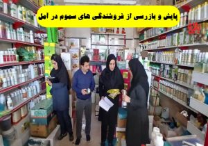 پایش و بازرسی از فروشندگی های سموم در آمل