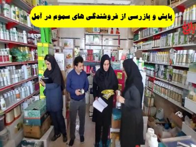 پایش و بازرسی از فروشندگی های سموم در آمل