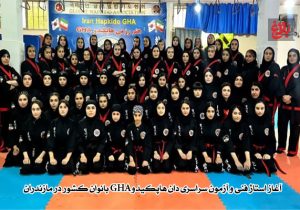 برگزاری دوره فنی و آزمون کشوری دان هاپکیدو GHA بانوان در مازندران
