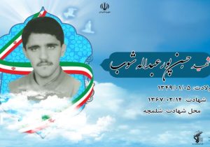 یاد شهدا را زنده بدارید