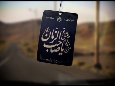 «انتظار فرج» حرکت پویا برای زمینه‌سازی ظهور است
