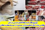 توزیع ۱۲۷ تن کالاهای اساسی در آمل